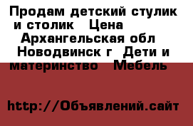 Продам детский стулик и столик › Цена ­ 1 200 - Архангельская обл., Новодвинск г. Дети и материнство » Мебель   